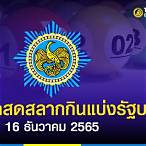 ตรวจหวย 16 ธันวาคม 65